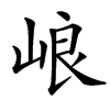 㟍汉字