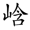 㟏汉字