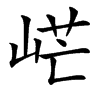 㟐汉字