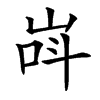 㟕汉字