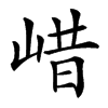 㟙汉字