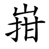 㟛汉字