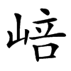 㟝汉字