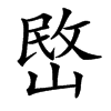 㟩汉字