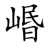 㟭汉字