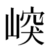 㟮汉字