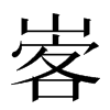 㟯汉字