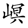 㟰汉字