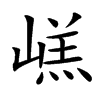 㟱汉字