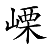 㟳汉字