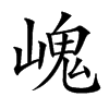 㟴汉字