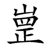 㟵汉字