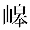 㟸汉字