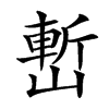 㟻汉字