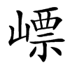 㟽汉字