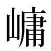 㟾汉字