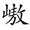 㠂汉字