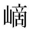 㠃汉字