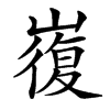 㠅汉字