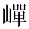 㠆汉字