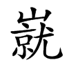 㠇汉字