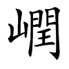 㠈汉字