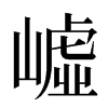 㠊汉字