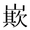 㠌汉字