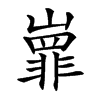 㠑汉字