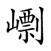 㠒汉字