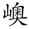 㠗汉字