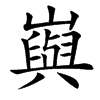 㠘汉字