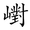 㠚汉字