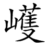 㠛汉字