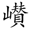 㠝汉字