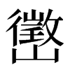 㠞汉字