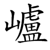 㠠汉字