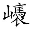 㠡汉字