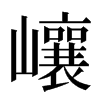 㠤汉字