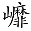 㠧汉字