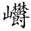 㠨汉字