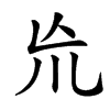 㠩汉字