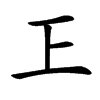 㠪汉字