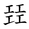 㠭汉字