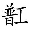 㠮汉字