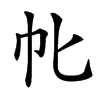 㠲汉字