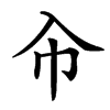 㠳汉字