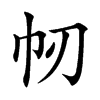 㠴汉字