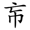 㠵汉字