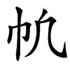 㠶汉字